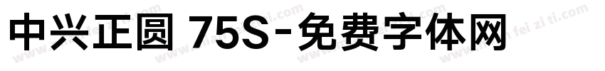 中兴正圆 75S字体转换